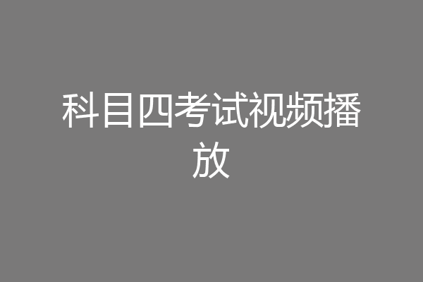 科目四考试视频播放
