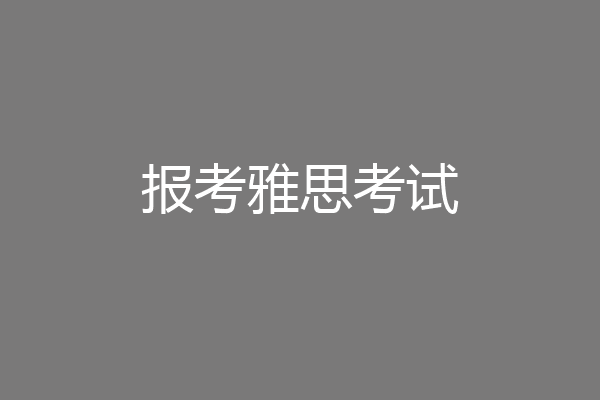 报考雅思考试