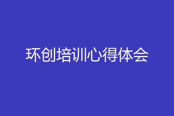环创培训心得体会