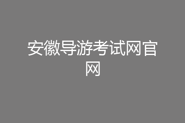 安徽导游考试网官网