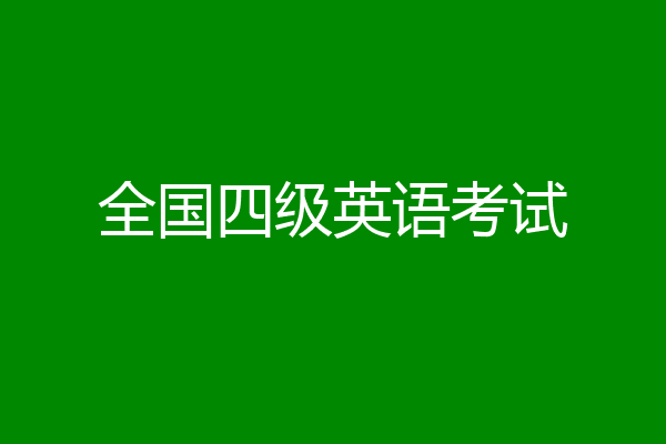全国四级英语考试