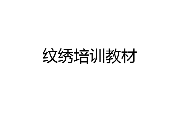 纹绣培训教材