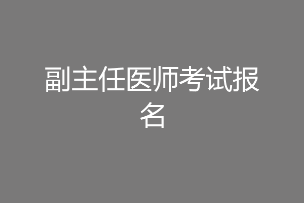 副主任医师考试报名