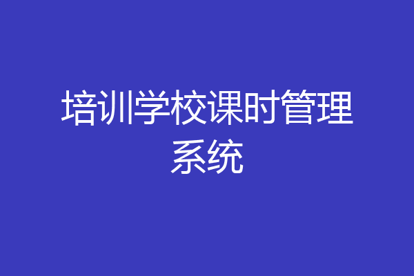 培训学校课时管理系统