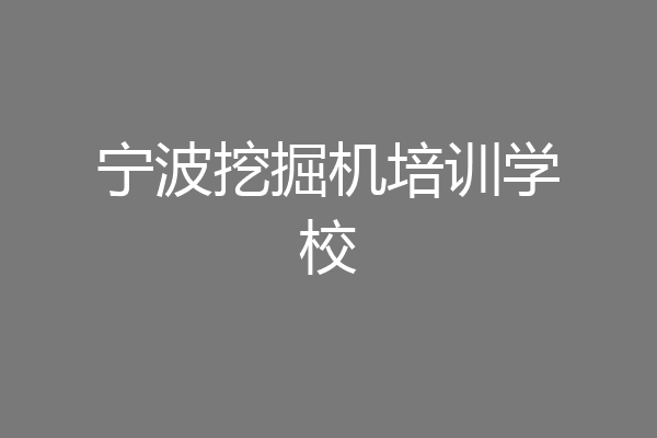 宁波挖掘机培训学校