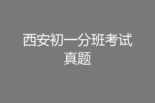 西安初一分班考试真题