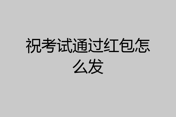 祝考试通过红包怎么发