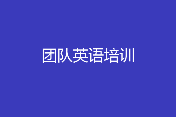 团队英语培训