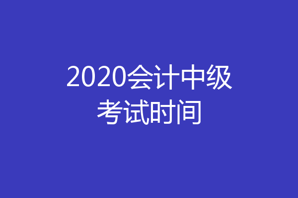 2020会计中级考试时间