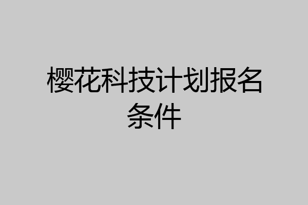 樱花科技计划报名条件