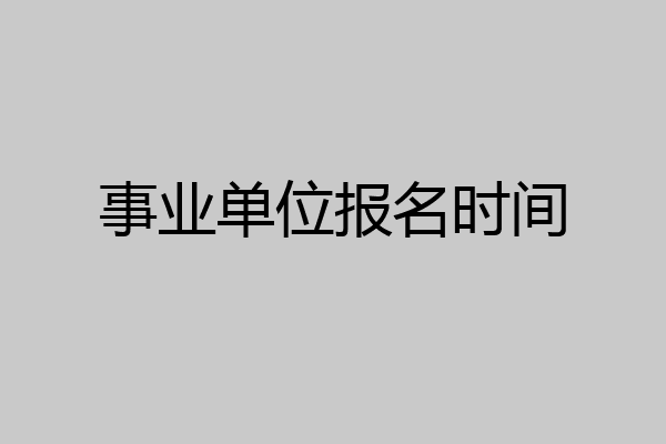 事业单位报名时间