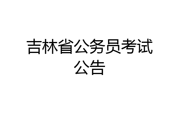 吉林省公务员考试公告