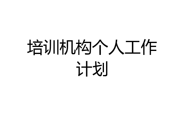 培训机构个人工作计划