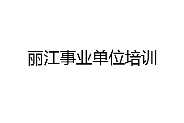 丽江事业单位培训