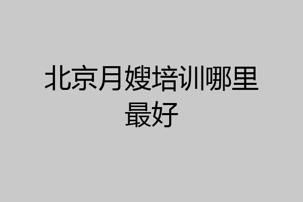 北京月嫂培训哪里最好