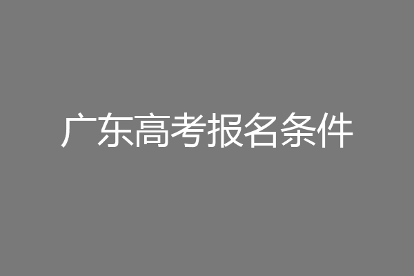 广东高考报名条件