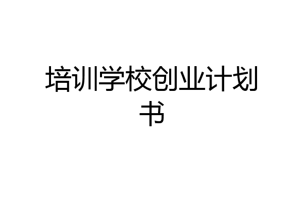 培训学校创业计划书