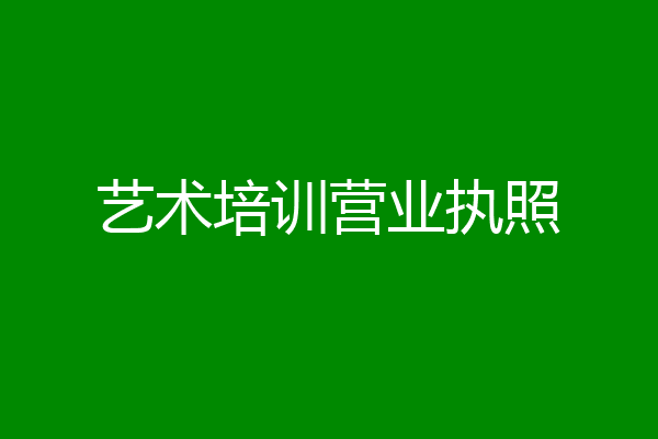 艺术培训营业执照
