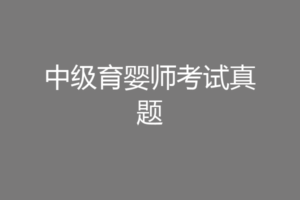 中级育婴师考试真题