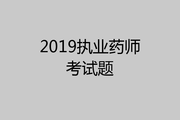 2019执业药师考试题