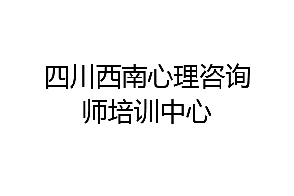 四川西南心理咨询师培训中心