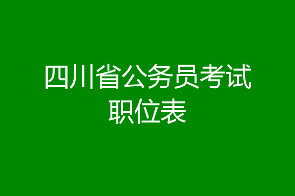 四川省公务员考试职位表