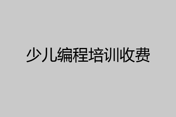少儿编程培训收费