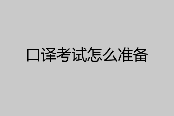 口译考试怎么准备