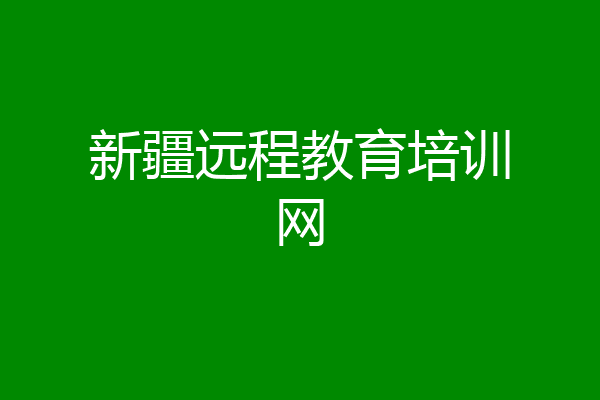 新疆远程教育培训网