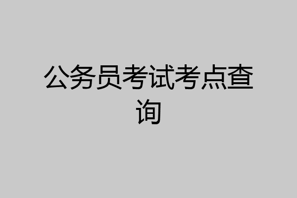公务员考试考点查询