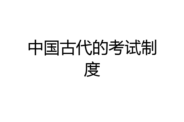 中国古代的考试制度