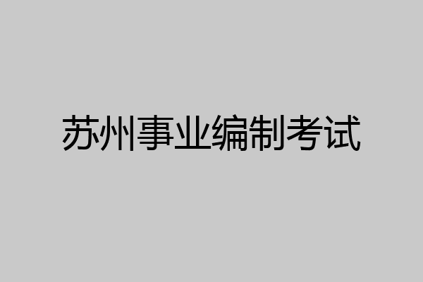 苏州事业编制考试