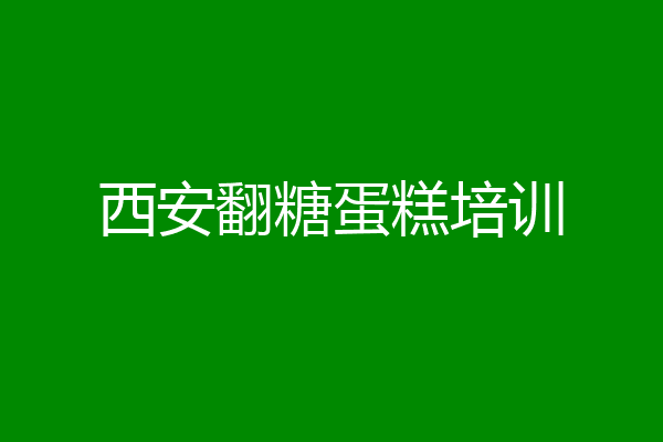 西安翻糖蛋糕培训