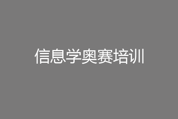 信息学奥赛培训