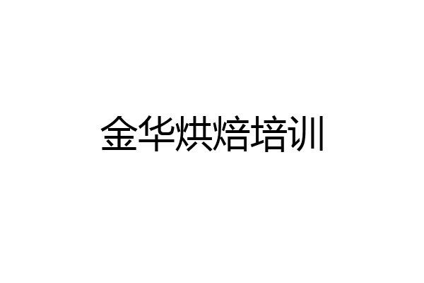 金华烘焙培训