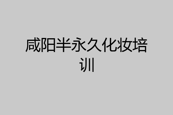 咸阳半永久化妆培训