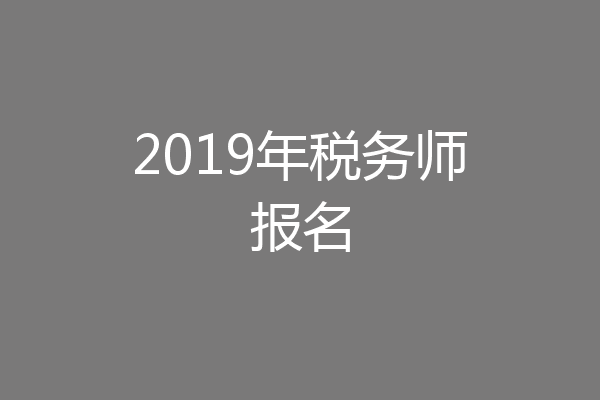 2019年税务师报名