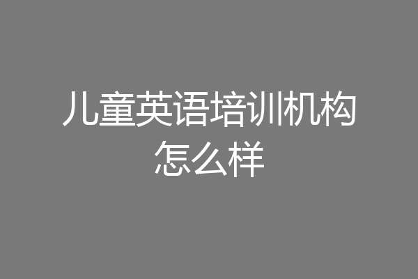 儿童英语培训机构怎么样