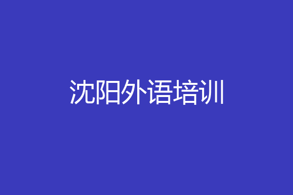 沈阳外语培训