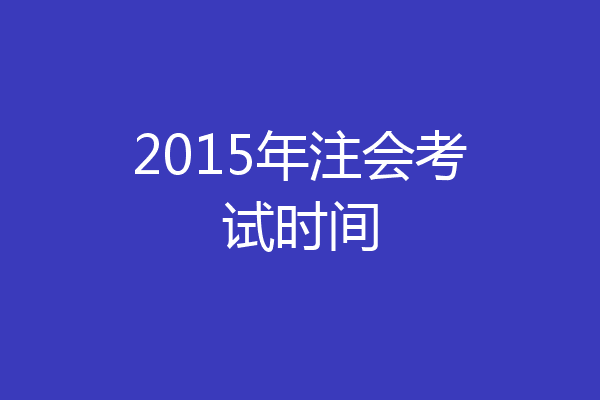 2015年注会考试时间