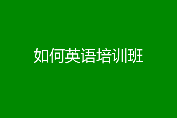 如何英语培训班