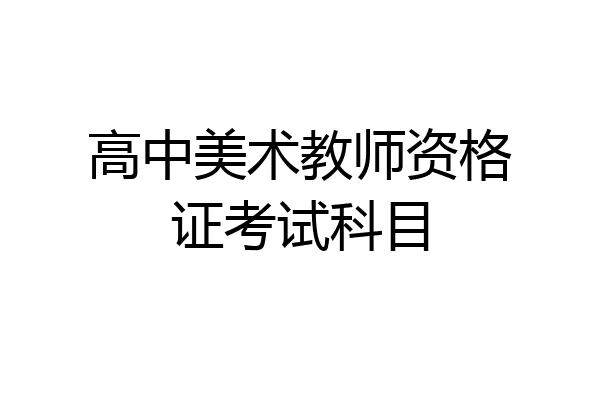 高中美术教师资格证考试科目