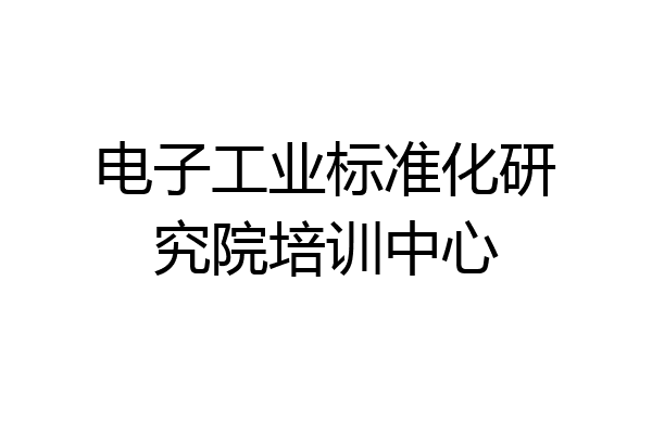 电子工业标准化研究院培训中心