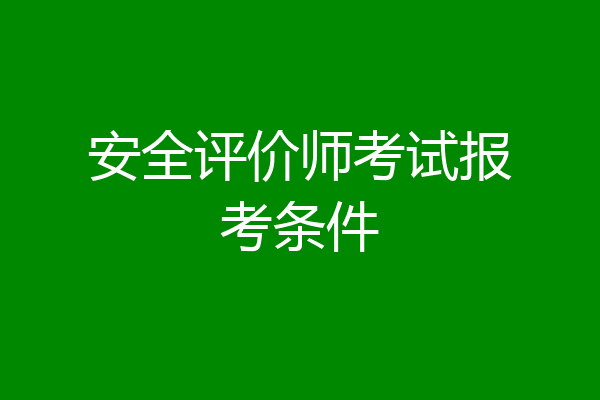 安全评价师考试报考条件