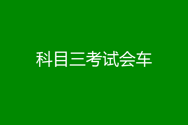 科目三考试会车