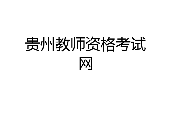 贵州教师资格考试网