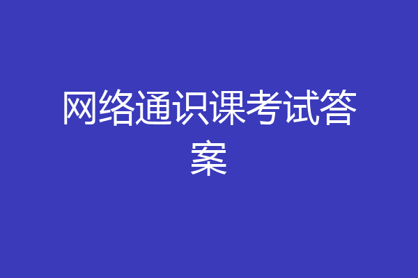 网络通识课考试答案
