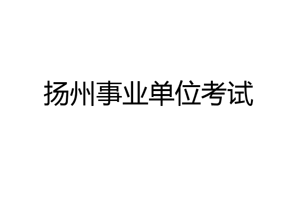 扬州事业单位考试