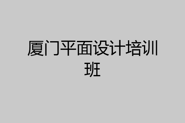 厦门平面设计培训班