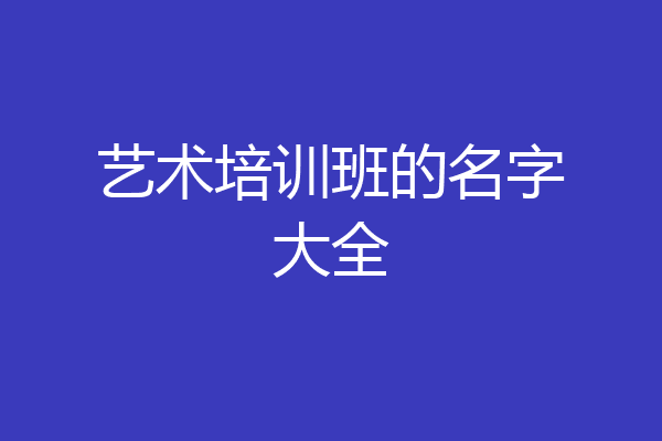 艺术培训班的名字大全
